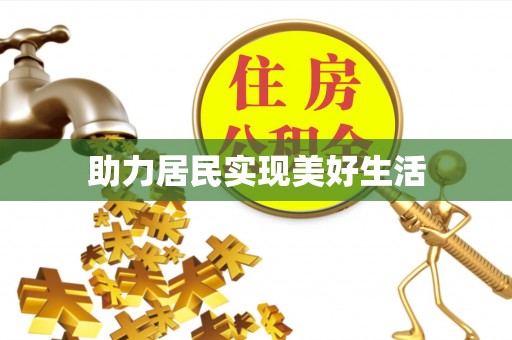 新洲助力居民实现美好生活