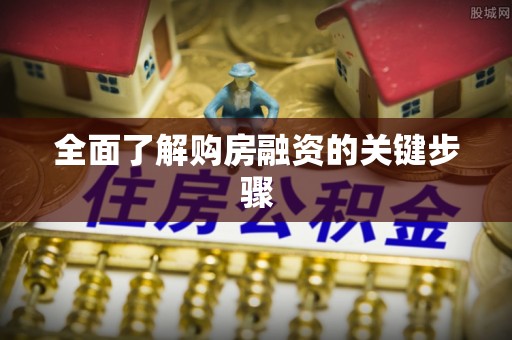 新洲全面了解购房融资的关键步骤
