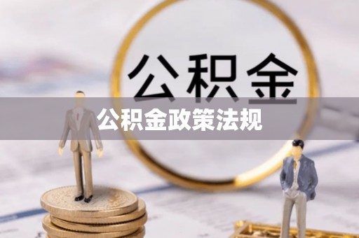 新洲公积金政策法规