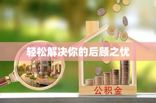 新洲轻松解决你的后顾之忧