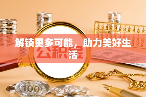 新洲解锁更多可能，助力美好生活