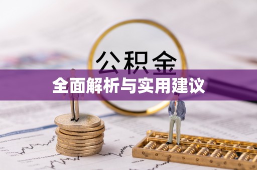 新洲全面解析与实用建议