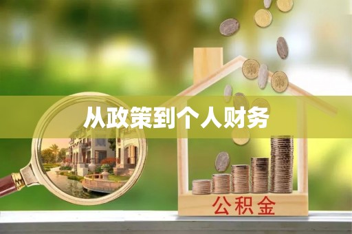 新洲从政策到个人财务