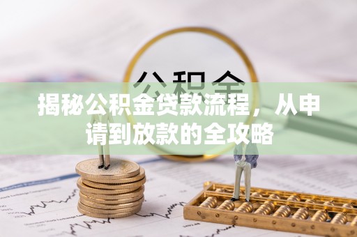 新洲揭秘公积金贷款流程，从申请到放款的全攻略