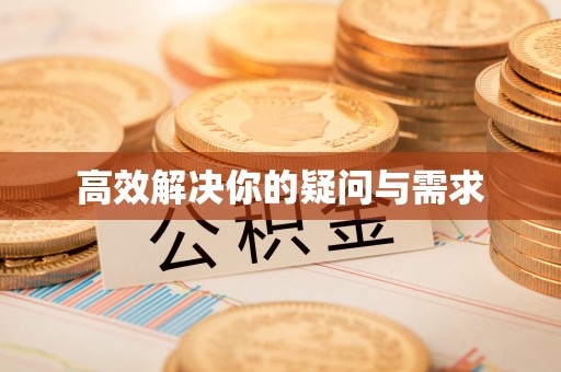 新洲高效解决你的疑问与需求
