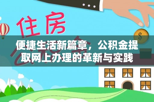 新洲便捷生活新篇章，公积金提取网上办理的革新与实践