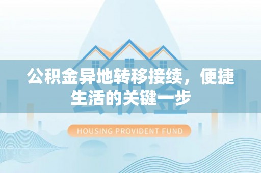 新洲公积金异地转移接续，便捷生活的关键一步