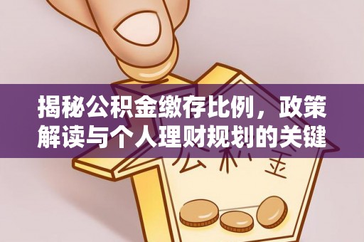新洲揭秘公积金缴存比例，政策解读与个人理财规划的关键