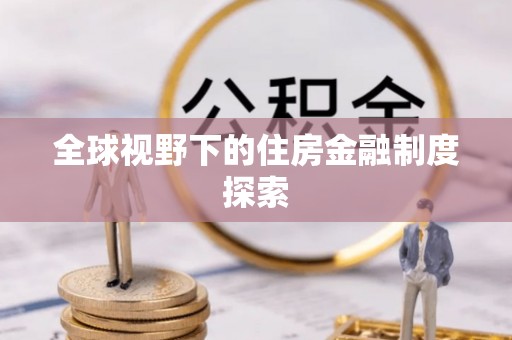 新洲全球视野下的住房金融制度探索