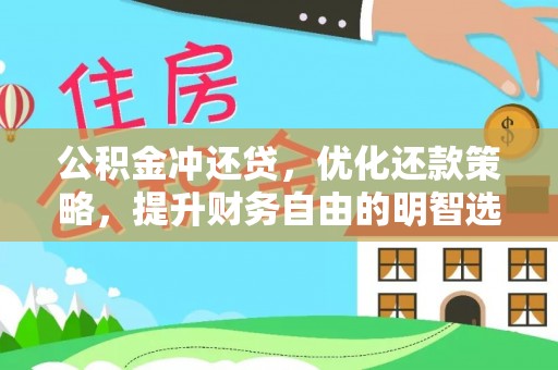 新洲公积金冲还贷，优化还款策略，提升财务自由的明智选择