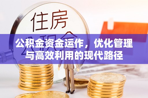 新洲公积金资金运作，优化管理与高效利用的现代路径