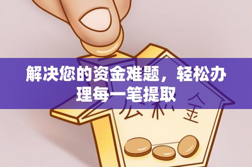 新洲解决您的资金难题，轻松办理每一笔提取