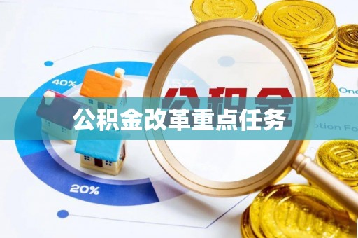 新洲公积金改革重点任务