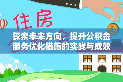 新洲探索未来方向，提升公积金服务优化措施的实践与成效