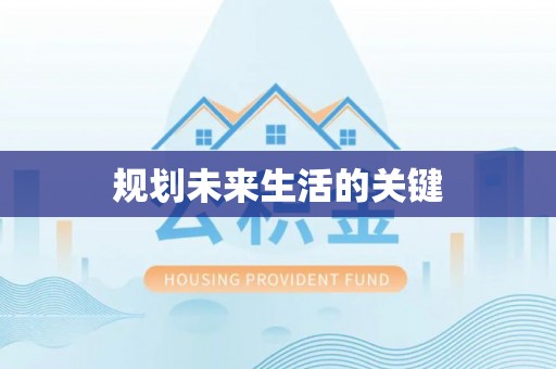 新洲规划未来生活的关键