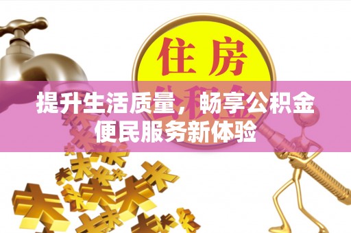 新洲提升生活质量，畅享公积金便民服务新体验