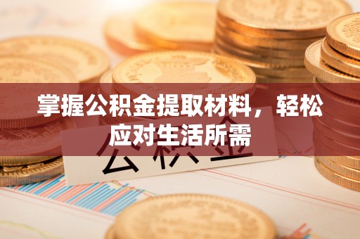 新洲掌握公积金提取材料，轻松应对生活所需