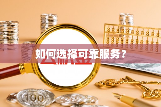 新洲如何选择可靠服务？