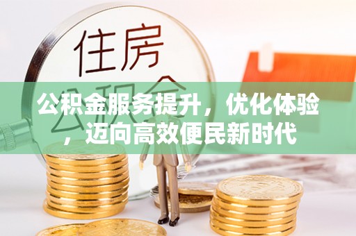 新洲公积金服务提升，优化体验，迈向高效便民新时代