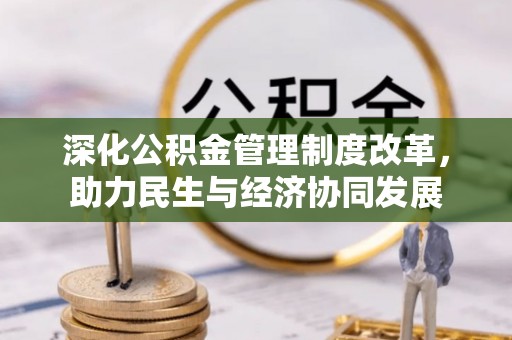 新洲深化公积金管理制度改革，助力民生与经济协同发展