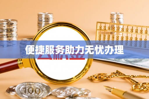 新洲便捷服务助力无忧办理