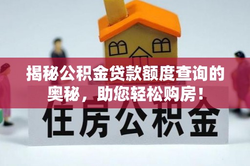 新洲揭秘公积金贷款额度查询的奥秘，助您轻松购房！