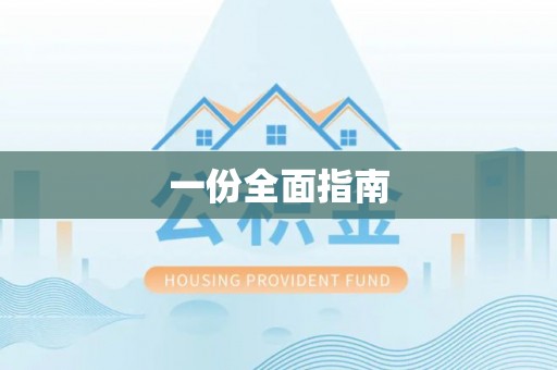 新洲一份全面指南