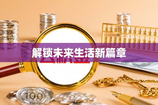 新洲解锁未来生活新篇章