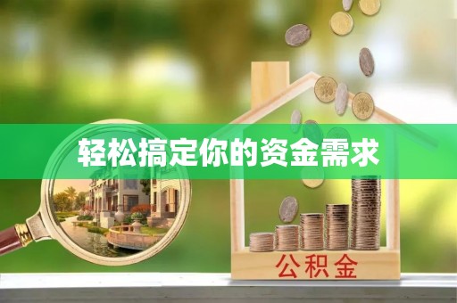 新洲轻松搞定你的资金需求