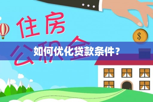 新洲如何优化贷款条件？