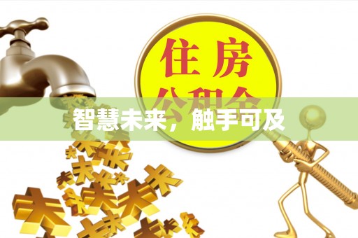 新洲智慧未来，触手可及