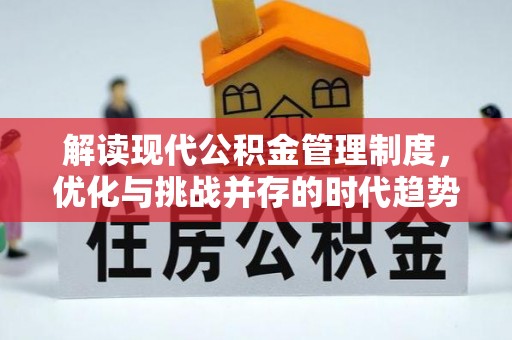 新洲解读现代公积金管理制度，优化与挑战并存的时代趋势