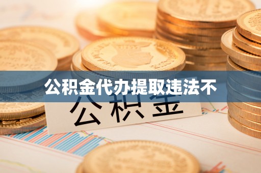 新洲公积金代办提取违法不