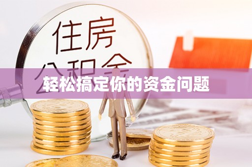 新洲轻松搞定你的资金问题