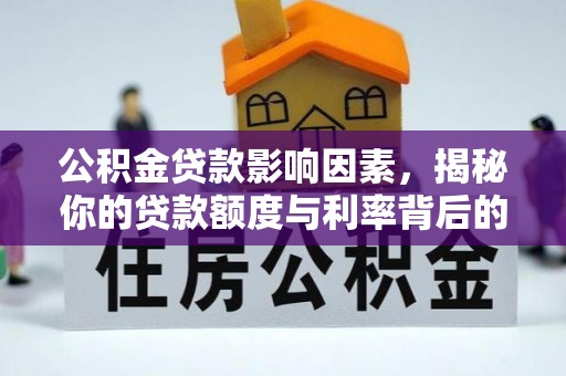 新洲公积金贷款影响因素，揭秘你的贷款额度与利率背后的秘密