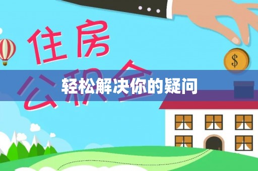 新洲轻松解决你的疑问