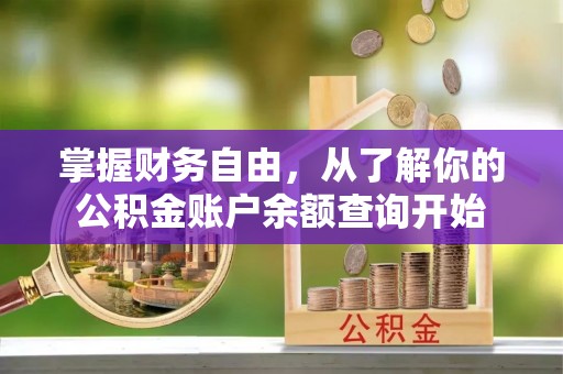 新洲掌握财务自由，从了解你的公积金账户余额查询开始