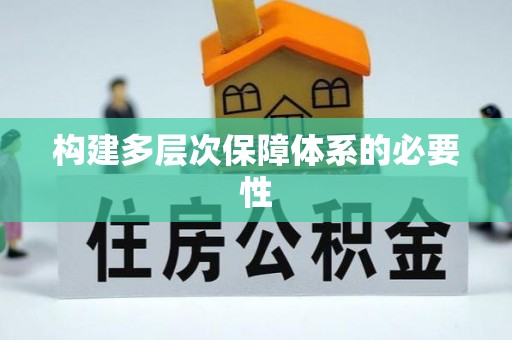 新洲构建多层次保障体系的必要性