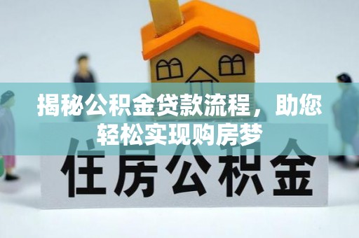 新洲揭秘公积金贷款流程，助您轻松实现购房梦