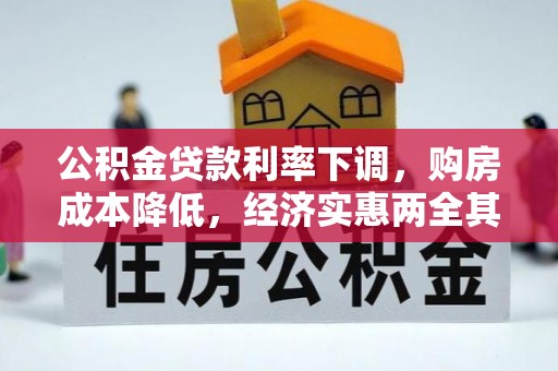 新洲公积金贷款利率下调，购房成本降低，经济实惠两全其美