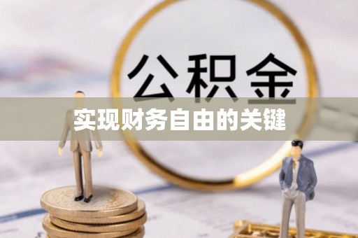 新洲实现财务自由的关键