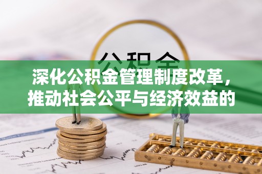 新洲深化公积金管理制度改革，推动社会公平与经济效益的双赢