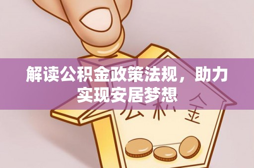 新洲解读公积金政策法规，助力实现安居梦想