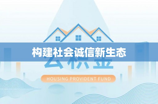 新洲构建社会诚信新生态