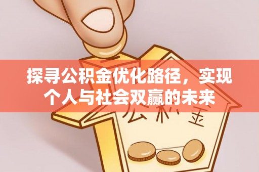 新洲探寻公积金优化路径，实现个人与社会双赢的未来
