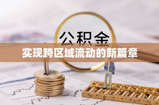 新洲实现跨区域流动的新篇章