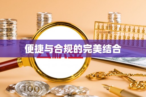 新洲便捷与合规的完美结合