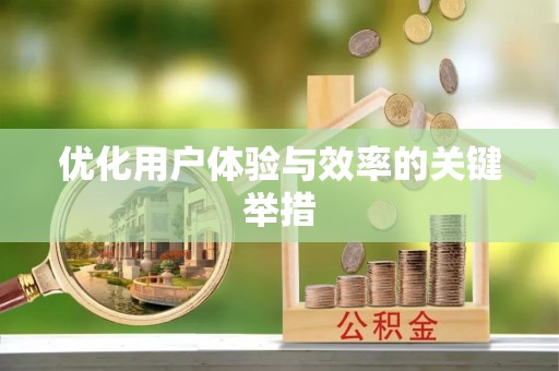 新洲优化用户体验与效率的关键举措